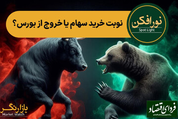 نوبت خرید سهام یا خروج از بورس؟