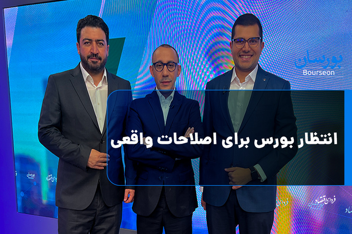 انتظار بورس برای اصلاحات واقعی