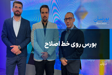 بورس روی خط اصلاح