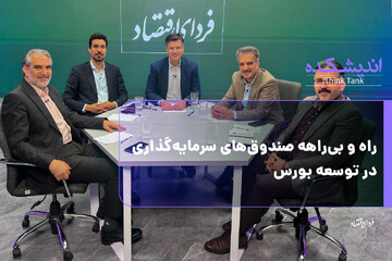 راه و بیراهه صندوق‌های سرمایه‌گذاری در توسعه بورس