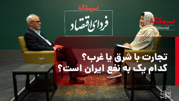 تجارت با شرق یا غرب؟ کدام یک به نفع ایران است؟