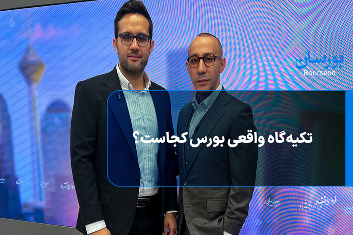 تکیه‌گاه واقعی بورس کجاست؟