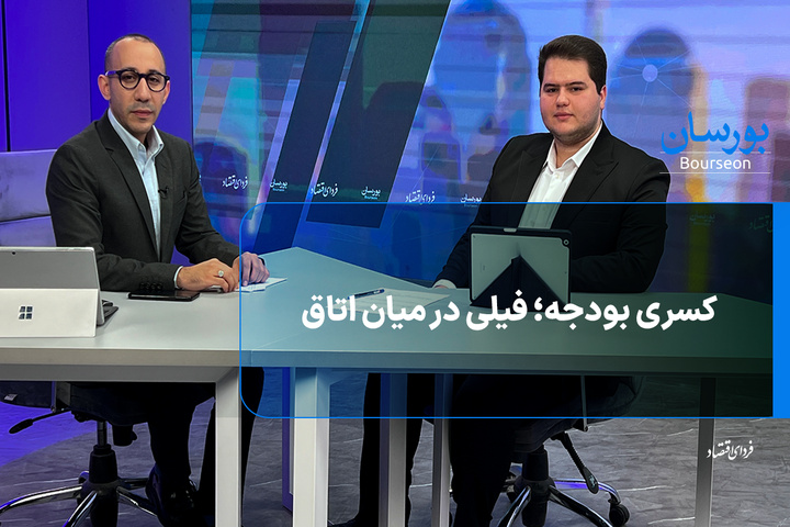 کسری بودجه؛ فیلی در میان اتاق