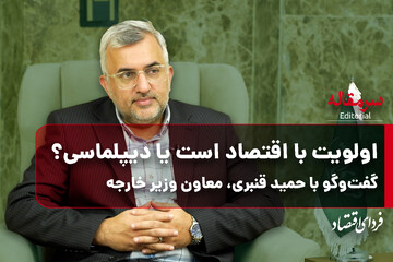 اولویت با اقتصاد است یا دیپلماسی؟/گفت‌وگو با حمید قنبری، معاون وزیر خارجه