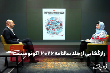 رازگشایی از جلد سالنامه ۲۰۲۶ اکونومیست