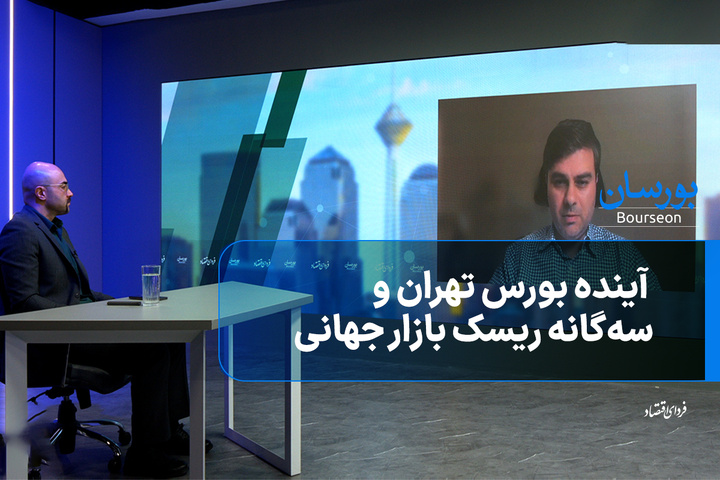 آینده بورس تهران و سه‌گانه ریسک بازار جهانی