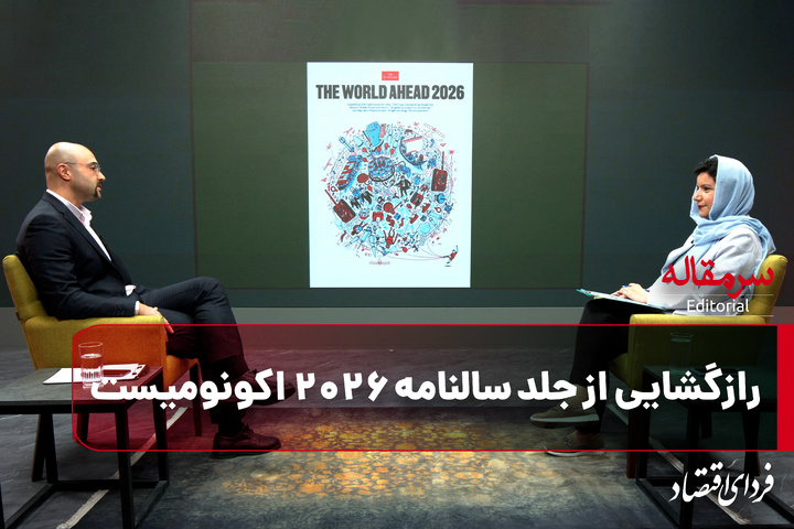 رازگشایی از جلد سالنامه ۲۰۲۶ اکونومیست