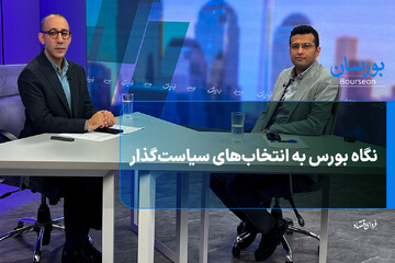 نگاه بورس به انتخاب‌های سیاست‌گذار