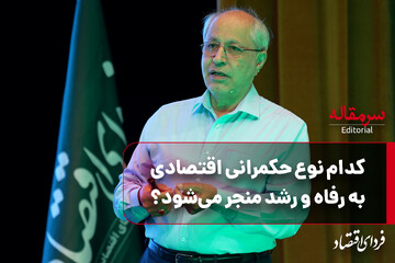 کدام نوع حکمرانی اقتصادی به رفاه و رشد منجر می‌شود؟ مسعود نیلی از نتایج بررسی بیش از ۴۰ کشور جهان می‌گوید