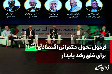 فرمول تحول حکمرانی اقتصادی برای خلق رشد پایدار/ پنلی با حضور دکتر غنی‌نژاد، دکتر مسعود نیلی، دکتر مشایخی و دکتر بهکیش