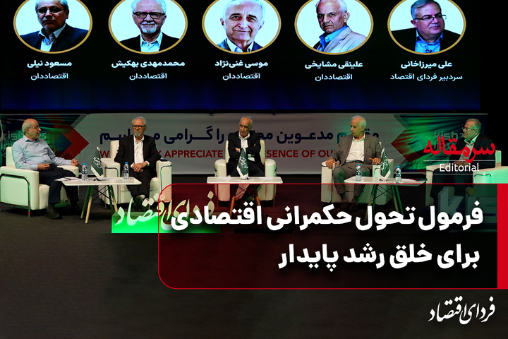 فرمول تحول حکمرانی اقتصادی برای خلق رشد پایدار/ پنلی با حضور دکتر غنی‌نژاد، دکتر مسعود نیلی، دکتر مشایخی و دکتر بهکیش