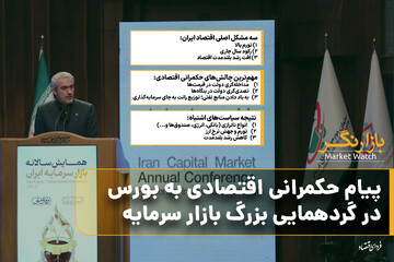 پیام حکمرانی اقتصادی به بورس در گردهمایی بزرگ بازار سرمایه