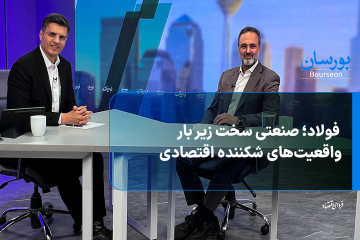 فولاد؛ صنعتی سخت زیر بار واقعیت‌های شکننده اقتصادی