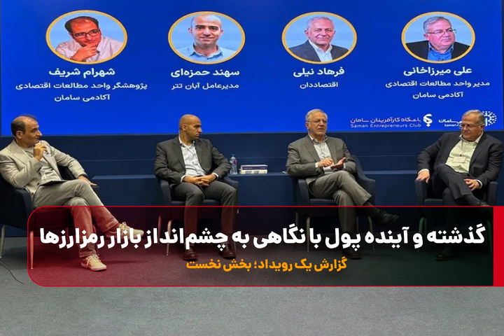 گذشته و آینده پول با نگاهی به چشم‌انداز بازار رمزارزها/ گزارش یک رویداد | قسمت نخست