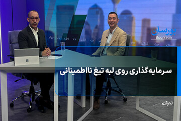 سرمایه‌گذاری روی لبه تیغ نااطمینانی