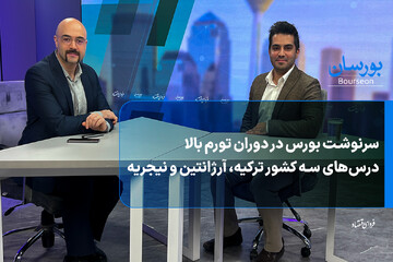 سرنوشت بورس در دوران تورم بالا
درس‌های سه کشور ترکیه، آرژانتین و نیجریه