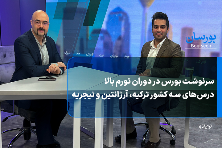 سرنوشت بورس در دوران تورم بالا
درس‌های سه کشور ترکیه، آرژانتین و نیجریه