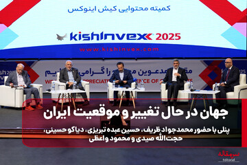 جهان در حال تغییر و موقعیت ایران/ پنلی با حضور محمدجواد ظریف، حسین عبده تبریزی، دیاکو حسینی، حجت‌الله صیدی و محمود واعظی