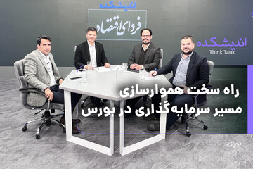 راه سخت هموارسازی مسیر سرمایه‌گذاری در بورس