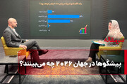 پیشگوها در جهان ۲۰۲۶ چه می‌بینند؟