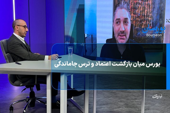 بورس میان بازگشت اعتماد و ترس جاماندگی