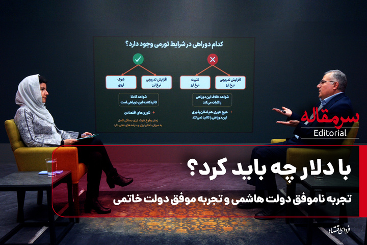 با دلار چه باید کرد؟ تجربه ناموفق دولت هاشمی و تجربه موفق دولت خاتمی