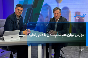 بورس توان هم‌قدم‌شدن با دلار را دارد