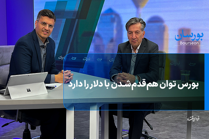 بورس توان هم‌قدم‌شدن با دلار را دارد