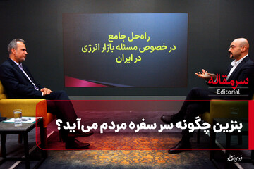 بنزین چگونه سر سفره مردم می‌آید؟