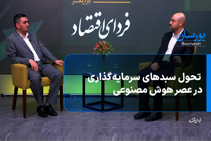 تحول سبدهای سرمایه‌گذاری در عصر هوش مصنوعی