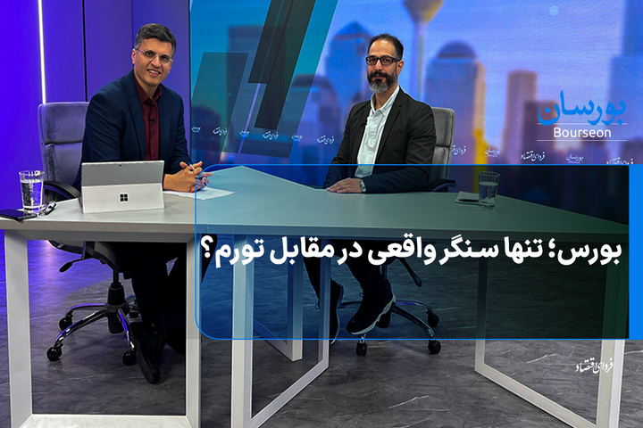 بورس؛ تنها سنگر واقعی در مقابل تورم؟