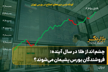 چشم‌انداز طلا در سال آینده؛ فروشندگان بورس پشیمان می‌شوند؟