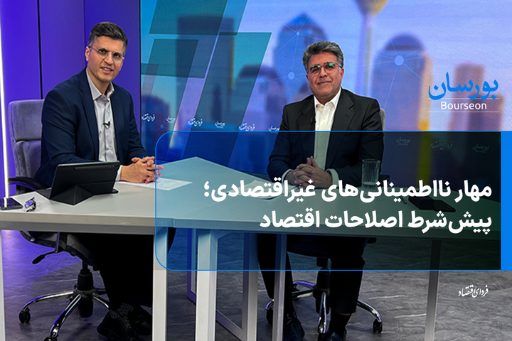 مهار نااطمینانی‌های غیراقتصادی؛ پیش‌شرط اصلاحات اقتصادی