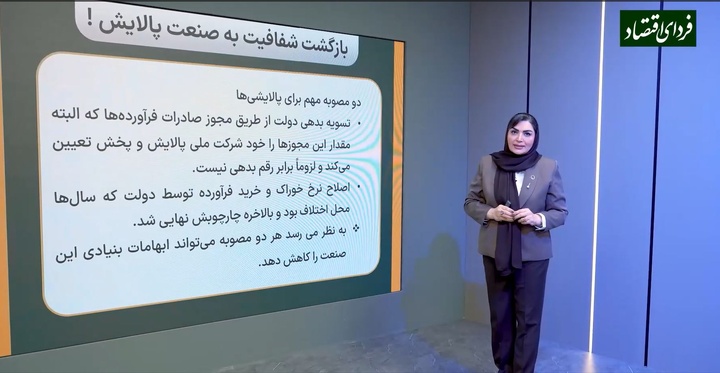 بازگشت شفافیت به صنعت پالایش !