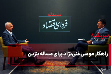 راهکار موسی غنی‌نژاد برای مسأله بنزین