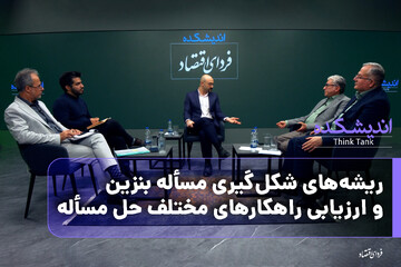 اندیشکده/ ریشه‌های شکل‌گیری مسأله بنزین و ارزیابی راهکارهای مختلف حل مسأله