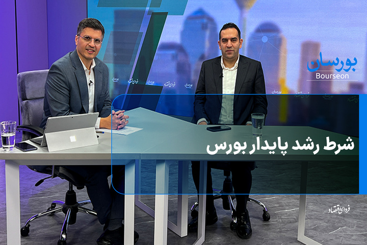 شرط رشد پایدار بورس