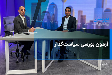 آزمون بورسی سیاست‌گذار