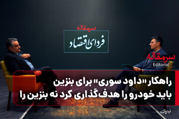 راهکار «داود سوری» برای بنزین/ باید خودرو را هدف‌گذاری کرد نه بنزین را