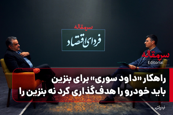 راهکار «داود سوری» برای بنزین/ باید خودرو را هدف‌گذاری کرد نه بنزین را