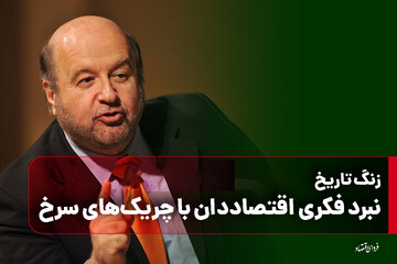 نبرد فکری اقتصاددان با چریک‌های سرخ/ زنگ تاریخ