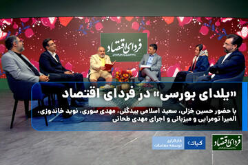 «یلدای بورسی» در فردای اقتصاد