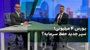 بورس ۴ میلیونی؛ سپر جدید حفظ سرمایه؟