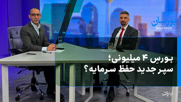 بورس ۴ میلیونی؛ سپر جدید حفظ سرمایه؟