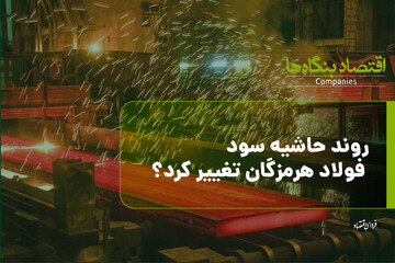 فولاد هرمزگان؛ وقتی مزیت کنار دریا به عدد تبدیل می‌شود