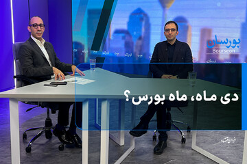 دی ماه، ماه بورس؟