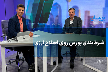 شرط‌بندی بورس روی اصلاح ارزی
