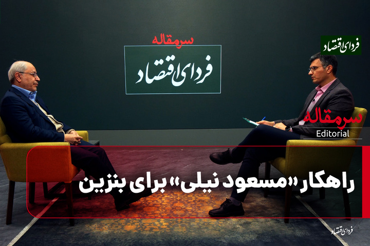 راهکار «مسعود نیلی» برای بنزین