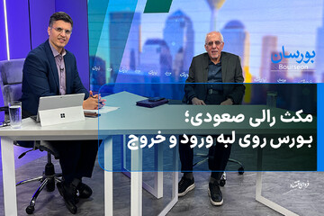 مکث رالی صعودی؛ بورس روی لبه ورود و خروج