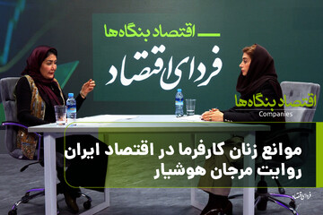 موانع زنان کارفرما در اقتصاد ایران / روایت مرجان هوشیار